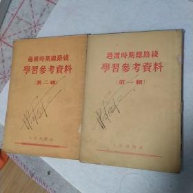 过渡时期总路线学习参考资料（第一、二辑）1954年