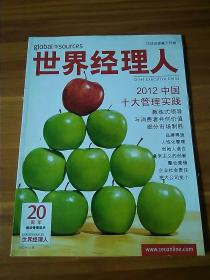 世界经理人 2012年12月