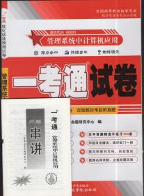 2024全新正版自考00051 0051管理系统中计算机应用一考通优化标准预测试卷