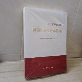 中国国际税收40年--与改革开放同行