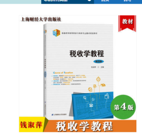 江苏自考教材 27309 税收学教程 第四版第4版 钱淑萍著 上海财经大学出版社 2020年版