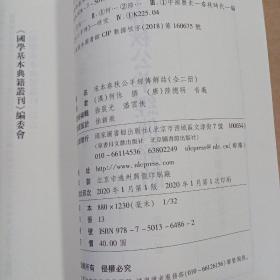 国学基本典籍丛刊：宋本春秋公羊经传解诂（全二册）