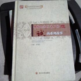 中华民族优秀传统文化教育丛书：诚的系列故事