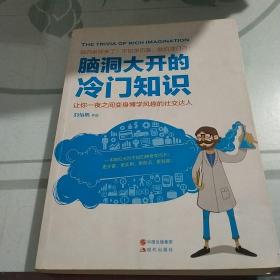 脑洞大开的冷门知识