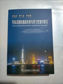 开放远程教育的未来与学习型城市建设