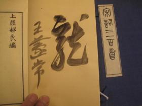 02，包邮，光绪十六年吴氏雍堂家刻藏版，吴昌硕题扉页，宋词三百首， 带函套，二本，一套全，王蘧常签名本，