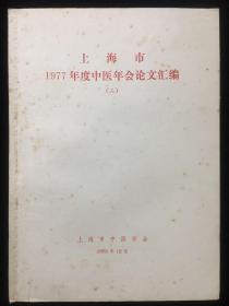 上海市1977年度中医年会论文汇编（二）