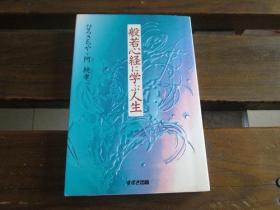 日文原版 般若心経に学ぶ人生 ひろ さちや 、 阿 纯孝