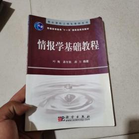 情报学基础教程（正版 有笔记画线）