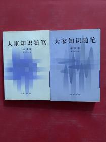 大家知识随笔；中国卷、外国卷（两本合售）