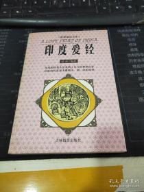 印度爱经