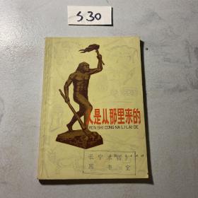 人是从那里来的？