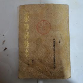 重修滑县志（下册）