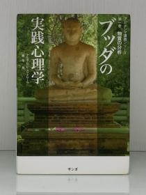 《佛陀的实践心理学 第一卷  物质之分析》        ブツダの実践心理学 第一卷 物質の分析（佛教）日文原版书