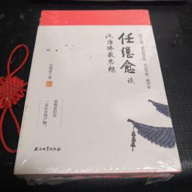 任继愈谈汉唐佛教思想（全新未拆封）