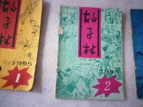 故事林1995年第1、2、3期