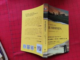 那不勒斯的萤火（被誉为欧美文坛近十年来的“灯塔”巨作，跟《追风筝的人》《阿甘正传》一样震撼灵魂、给人力量。）