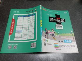 2017版 绿卡图书 学霸同步笔记漫画图解：地理（七年级 通用版 全彩版）