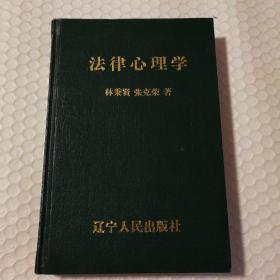 法律心理学精装【版权页近书脊处破损。一页撕口。很多页有笔记划线。多页褶皱痕。印刷有深浅不一问题。仔细看图。】