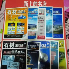 石材2008年（1，3一7，9一12）册