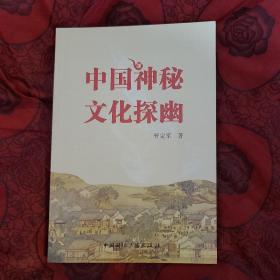 中国神秘文化探幽