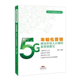 年轻化营销(撩动年轻人心情的新营销模式)/5G时代新媒体新运营丛书