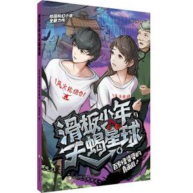 校园科幻小说全新力作·滑板少年与天蝎星球：4.百岁怪婆婆的真面目