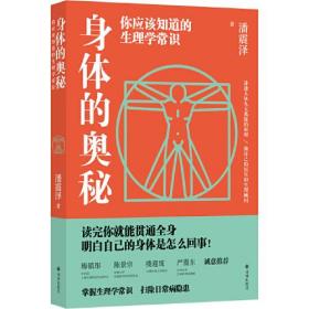 你应该知道的生理学常识：身体的奥妙