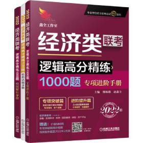 逻辑高分精练1000题：2022经济类联考