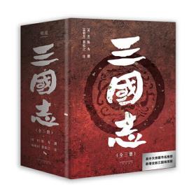 三国志(全3册）