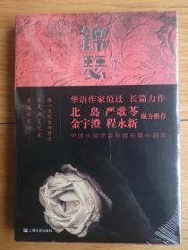 《锦瑟》华语作家范迁长篇力作