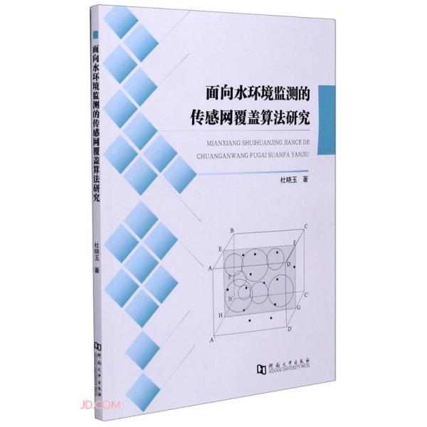 面向水环境监测的传感网覆盖算法研究