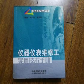 仪器仪表维修工实用技术手册