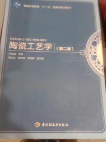 普通高等教育“十一五”国家级规划教材：陶瓷工艺学（第2版）