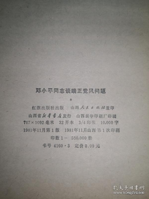 邓小平同志谈端正党风问题