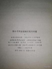 邓小平同志谈端正党风问题