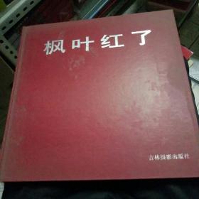 枫叶红了 （邱恩义长白山枫叶摄影书法集）