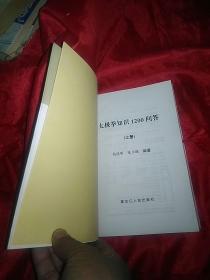 太极拳知识1200问答上册