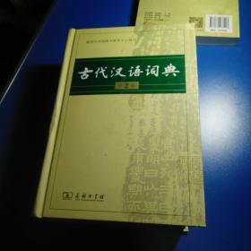 古代汉语词典（第2版）