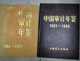 中国审计年鉴1983--1988