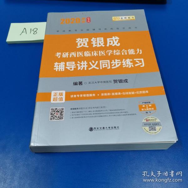 贺银成西医综合2020贺银成考研西医临床医学综合能力辅导讲义同步练习