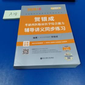 贺银成西医综合2020贺银成考研西医临床医学综合能力辅导讲义同步练习