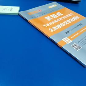 贺银成考研2020贺银成西医综合2020贺银成考研西医临床医学综合能力全真模拟试卷及精析