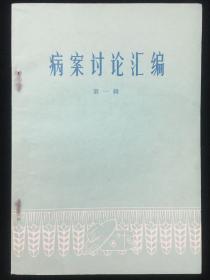 病案讨论汇编 第一辑