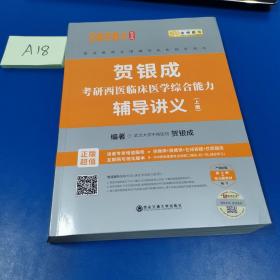 贺银成西医综合2020贺银成考研西医临床医学综合能力历年真题精析 上册