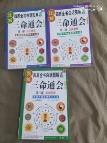 图解三命通会（第1-3部）（全3册）-四库全书白话图解.术数 ：平装16开厚册（第一部八字神煞、第二部吉凶推断、第三部论命精要）》【3册合售】