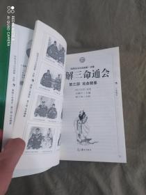 图解三命通会（第1-3部）（全3册）-四库全书白话图解.术数 ：平装16开厚册（第一部八字神煞、第二部吉凶推断、第三部论命精要）》【3册合售】