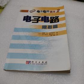 电子电路：数字篇 模拟篇〔2册合售，品如图，有黄斑〕