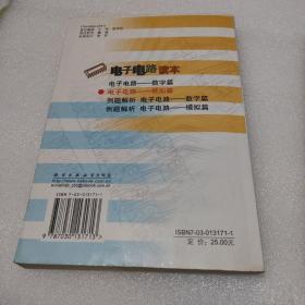 电子电路：数字篇 模拟篇〔2册合售，品如图，有黄斑〕