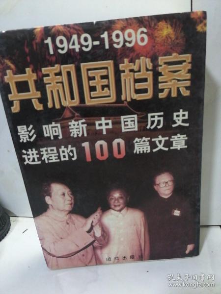 共和国档案:1949-1996影响新中国历史进程的100篇文章